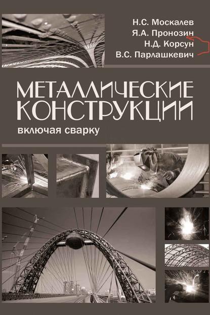 Металлические конструкции, включая сварку — В. С. Парлашкевич