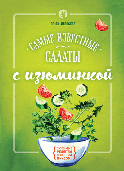 Самые известные салаты с изюминкой — Ольга Ивенская