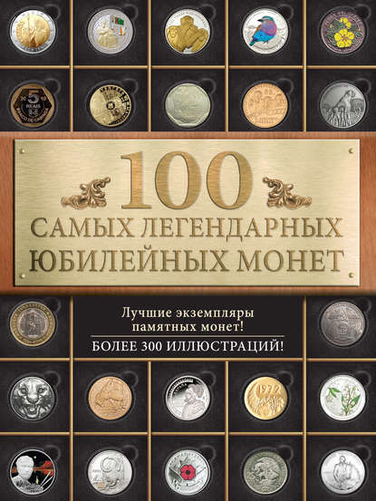 100 самых легендарных юбилейных монет — Игорь Ларин-Подольский