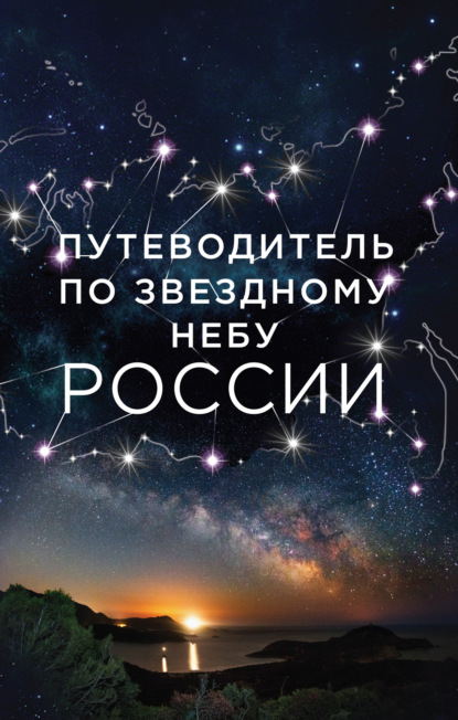 Путеводитель по звездному небу России — Ирина Позднякова