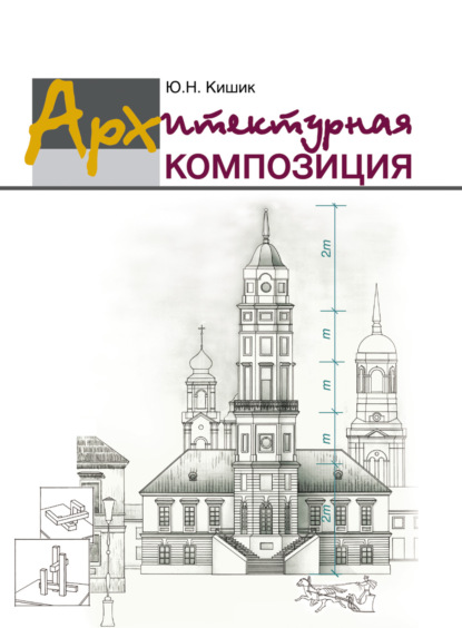 Архитектурная композиция — Ю. Н. Кишик