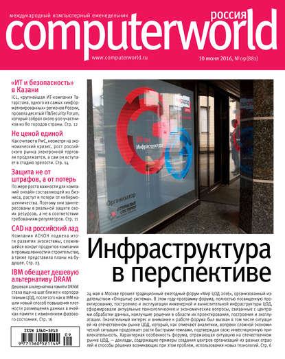 Журнал Computerworld Россия №09/2016 — Открытые системы