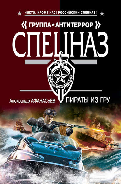 Пираты из ГРУ — Александр Афанасьев