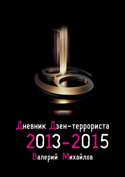 Дневник дзен-террориста. 2013—2015 — Валерий Михайлов