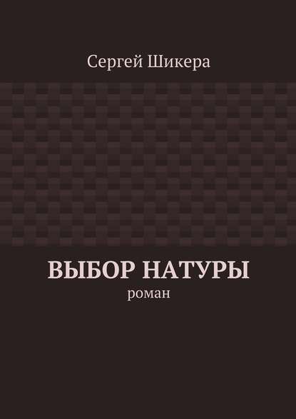 Выбор натуры. роман — Сергей Шикера