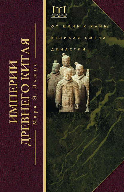 Империи Древнего Китая. От Цинь к Хань. Великая смена династий — Марк Эдвард Льюис