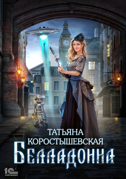 Белладонна — Татьяна Коростышевская