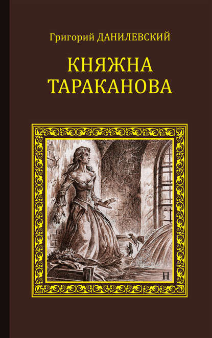 Княжна Тараканова (сборник) — Григорий Данилевский