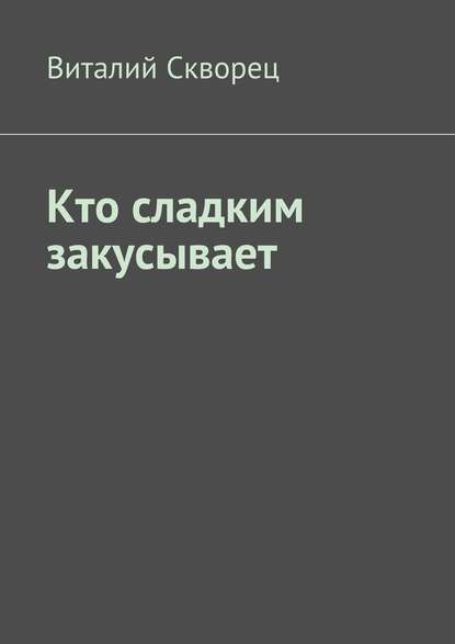 Кто сладким закусывает — Виталий Скворец