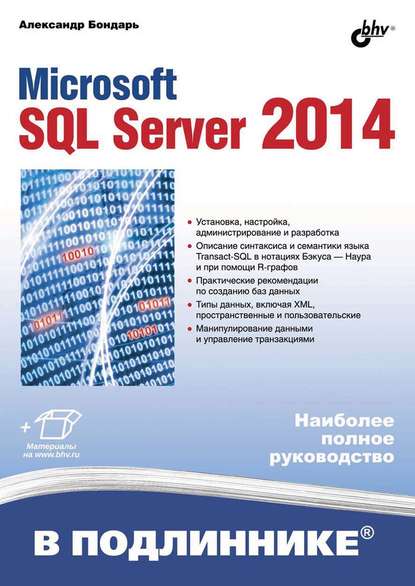 Microsoft SQL Server 2014 (pdf+epub) — Александр Бондарь