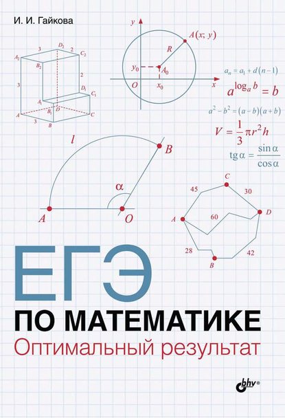 ЕГЭ по математике. Оптимальный результат — И. И. Гайкова