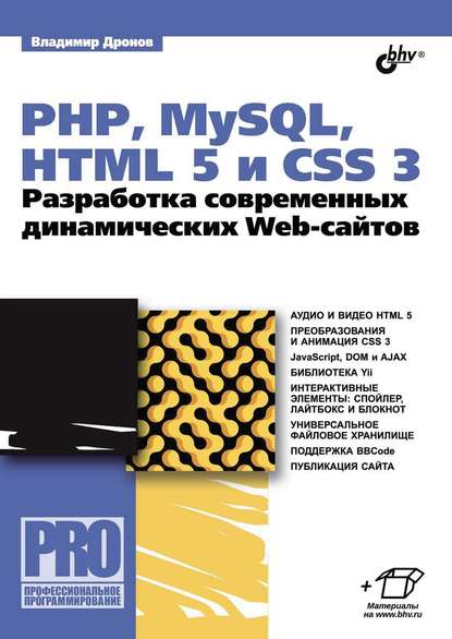 PHP, MySQL, HTML5 и CSS 3. Разработка современных динамических Web-сайтов (pdf+epub) — Владимир Дронов