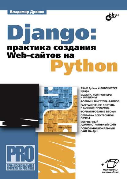 Django: практика создания Web-сайтов на Python — Владимир Дронов