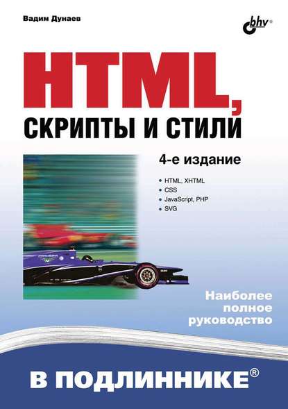 HTML, скрипты и стили (4-е издание) — Вадим Дунаев