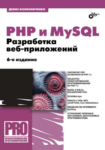 PHP и MySQL. Разработка веб-приложений — Денис Колисниченко