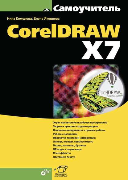 CorelDRAW X7 (pdf+epub) — Нина Комолова