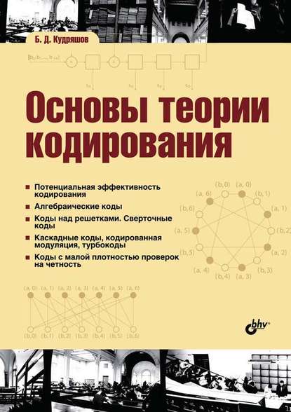 Основы теории кодирования — Б. Д. Кудряшов