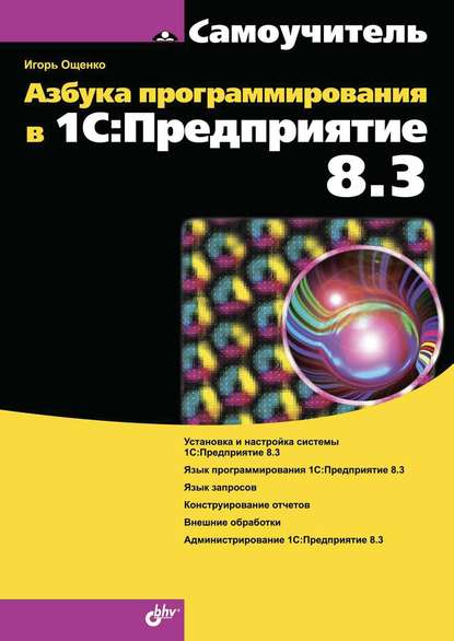 Азбука программирования в 1С:Предприятие 8.3 — Игорь Ощенко