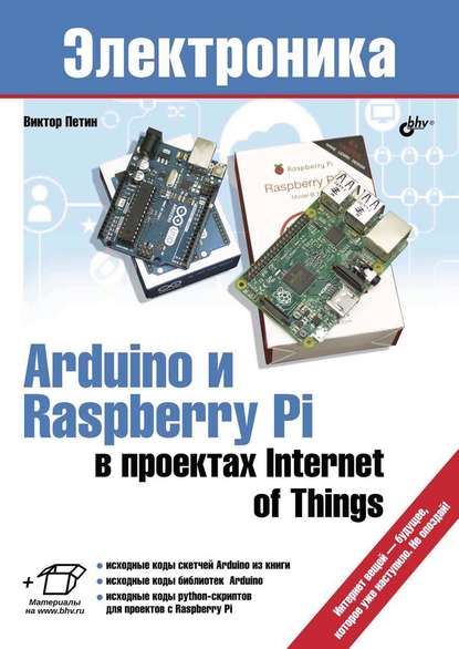 Arduino и Raspberry Pi в проектах Internet of Things — Виктор Петин