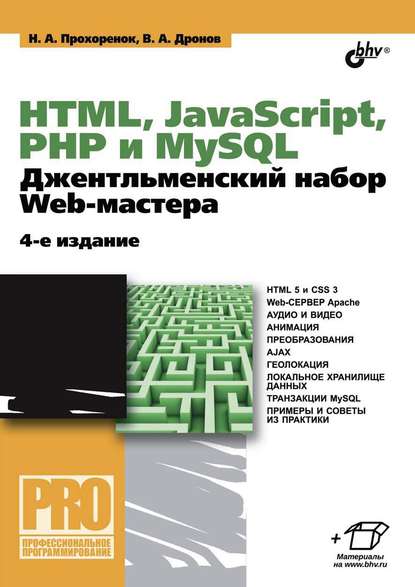 HTML, JavaScript, PHP и MySQL. Джентльменский набор Web-мастера (4-е издание) — Владимир Дронов
