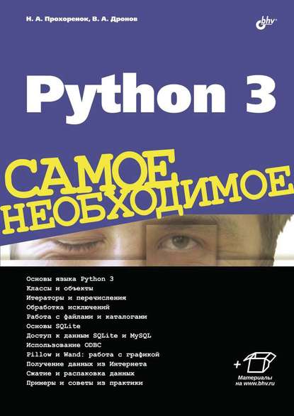 Python 3 — Владимир Дронов