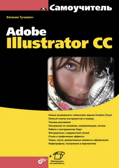 Самоучитель Adobe Illustrator CC (pdf+epub) — Евгения Тучкевич