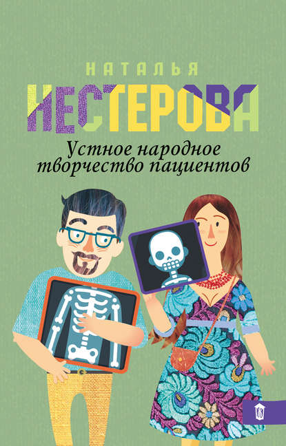 Устное народное творчество пациентов (сборник) — Наталья Нестерова