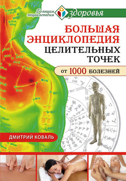 Большая энциклопедия целительных точек от 1000 болезней — Дмитрий Коваль