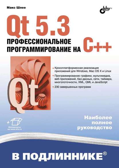 Qt 5.3. Профессиональное программирование на C++ — Макс Шлее