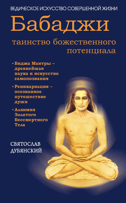 Бабаджи – таинство божественного потенциала — Святослав Дубянский