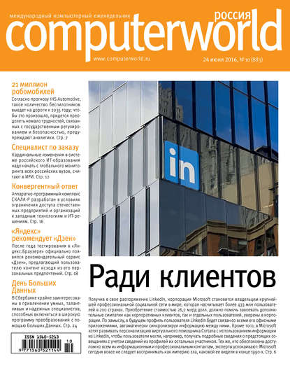 Журнал Computerworld Россия №10/2016 — Открытые системы