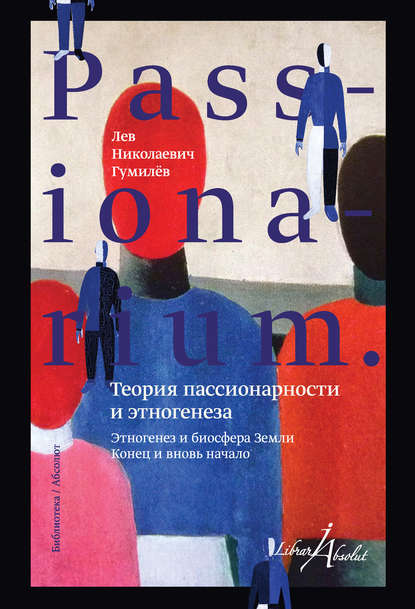 PASSIONARIUM. Теория пассионарности и этногенеза (сборник) — Лев Гумилев