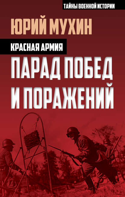 Красная армия. Парад побед и поражений — Юрий Мухин