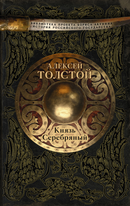 Князь Серебряный — Алексей Толстой