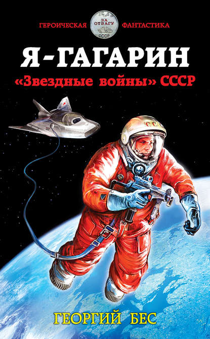Я – Гагарин. «Звездные войны» СССР — Георгий Бес