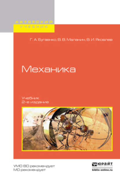 Механика 2-е изд., испр. и доп. Учебник для вузов — Владимир Владимирович Маланин