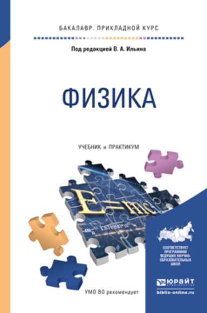 Физика. Учебник и практикум для прикладного бакалавриата — В. А. Ильин