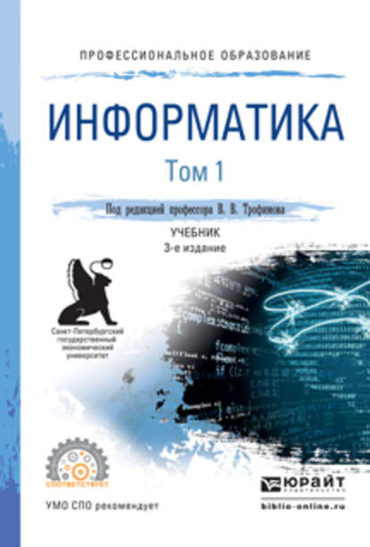 Информатика в 2 т. Том 1 3-е изд., пер. и доп. Учебник для СПО — Валерий Владимирович Трофимов