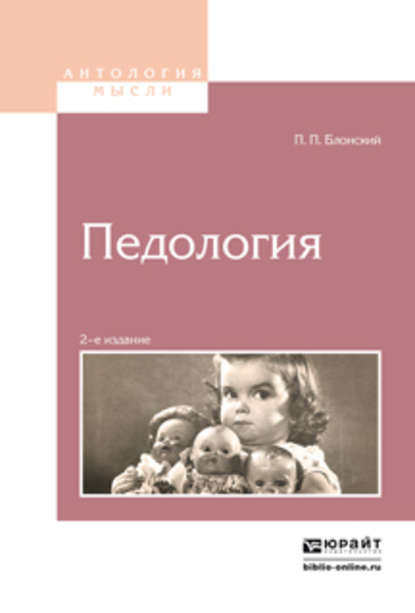 Педология 2-е изд. — Павел Петрович Блонский