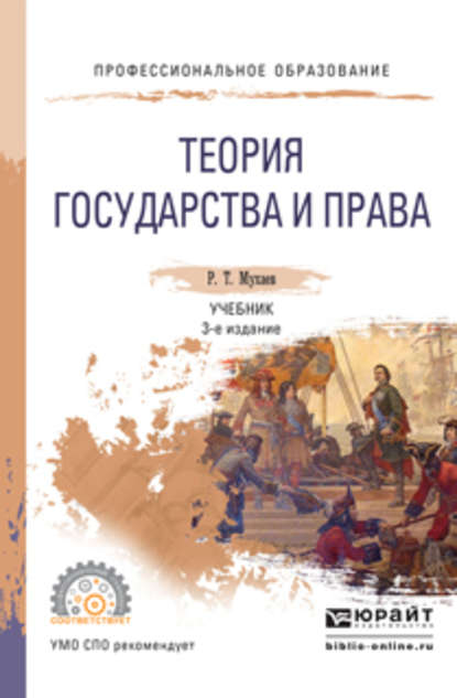 Теория государства и права 3-е изд., пер. и доп. Учебник для СПО — Рашид Тазитдинович Мухаев