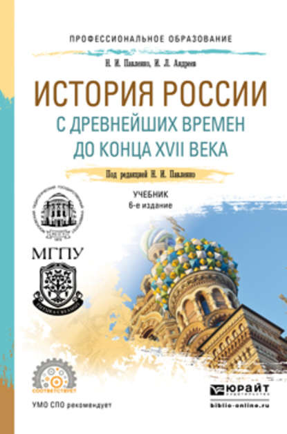 История России с древнейших времен до конца XVII века (с картами) 6-е изд., пер. и доп. Учебник для СПО — Н. И. Павленко