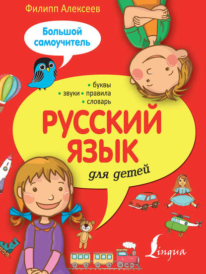 Русский язык для детей. Большой самоучитель — Ф. С. Алексеев