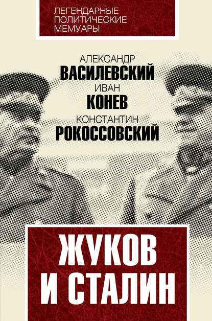 Жуков и Сталин — К. К. Рокоссовский