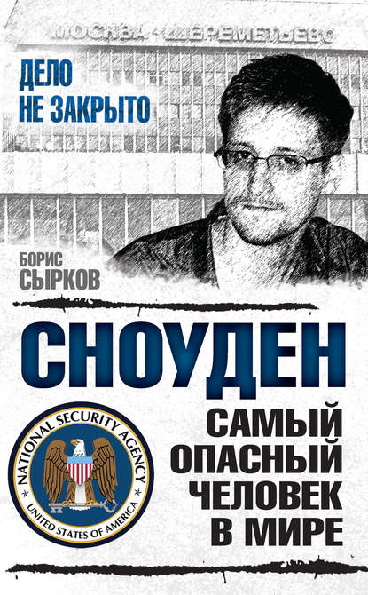 Сноуден: самый опасный человек в мире — Борис Сырков