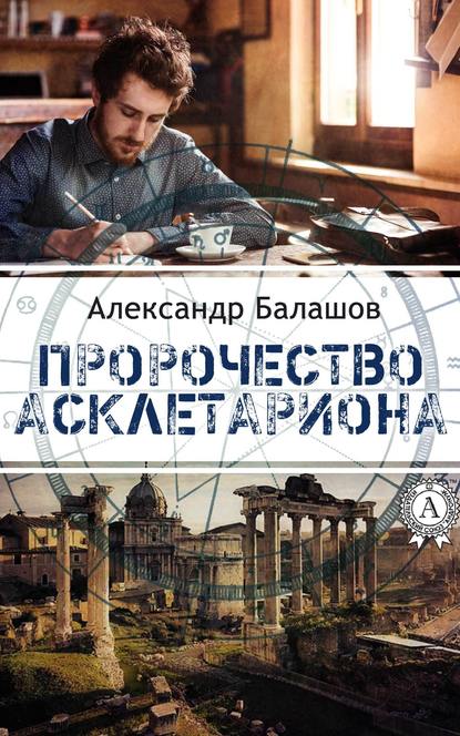 Пророчество Асклетариона — Александр Балашов