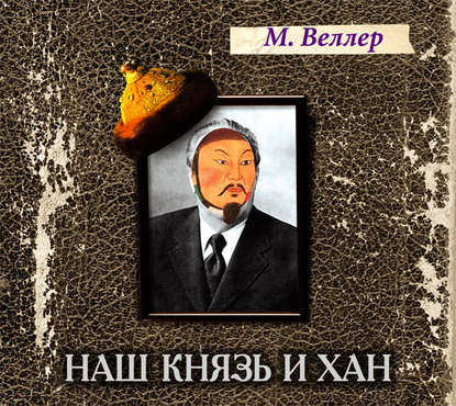 Наш князь и хан — Михаил Веллер