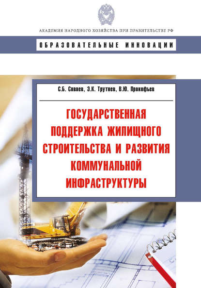 Государственная поддержка жилищного строительства и развития коммунальной инфраструктуры — С. Б. Сиваев