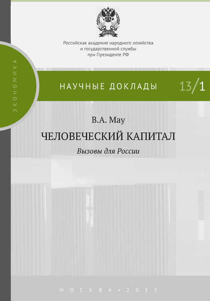 Человеческий капитал. Вызовы для России - В. А. Мау