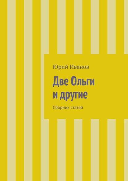 Две Ольги и другие. Сборник статей — Юрий Иванов