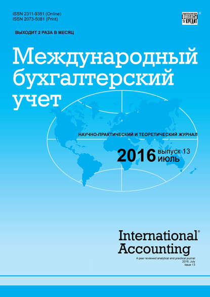 Международный бухгалтерский учет № 13 (403) 2016 — Группа авторов